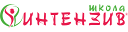 Школа Интензив